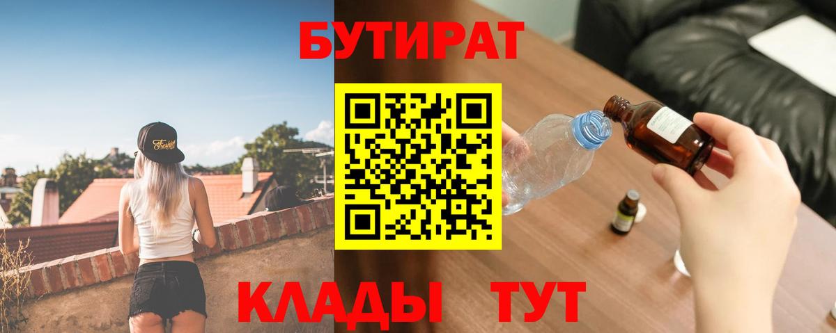 БУТИРАТ  БУТИРАТ Butirat  Вход с VPN  Барнаул 