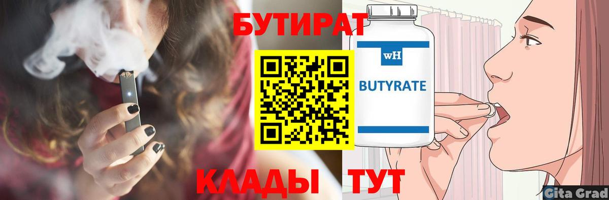 Бутират 1.4BDO Барнаул
