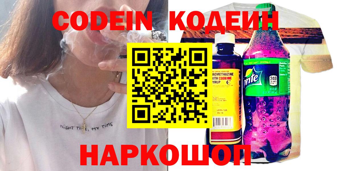 Codein Purple Drank  Вход с VPN  Барнаул 